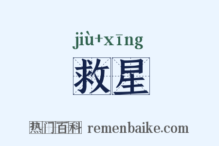 救星是什么意思的图片